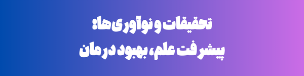 تحقیقات و نوآوری ها