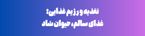 تغذیه و رژیم غذایی