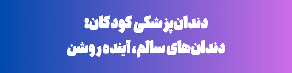 دندانپزشکی کودکان