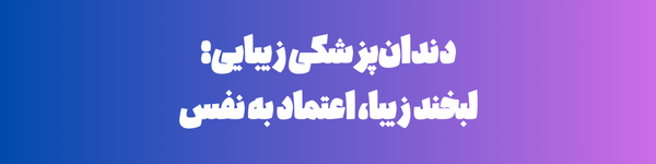 دندانپزشکی زیبایی