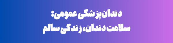 دندانپزشکی عمومی