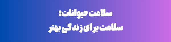 سلامت حیوانات