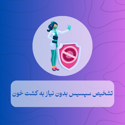 تشخیص سپسیس بدون نیاز به کشت خون