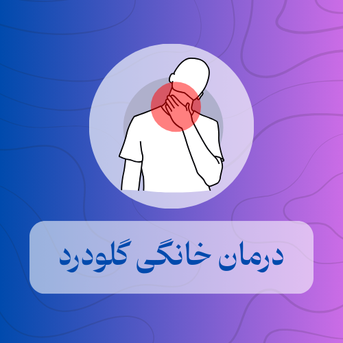 درمان خانگی گلودرد