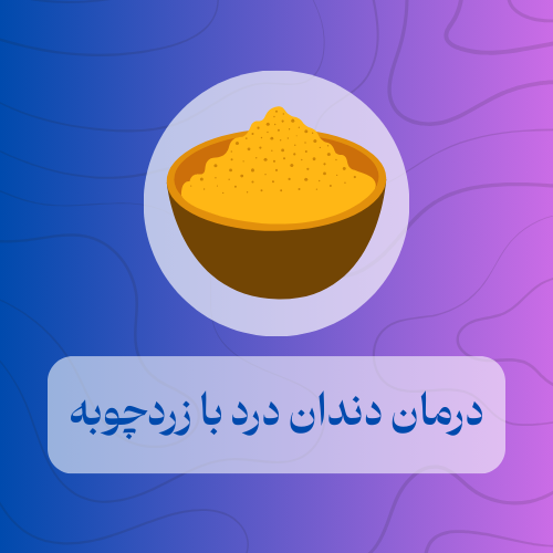 درمان دندان درد با زردچوبه