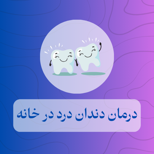 درمان دندان درد در خانه