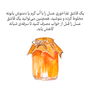 عسل، آرام_بخش طبیعی برای گلو