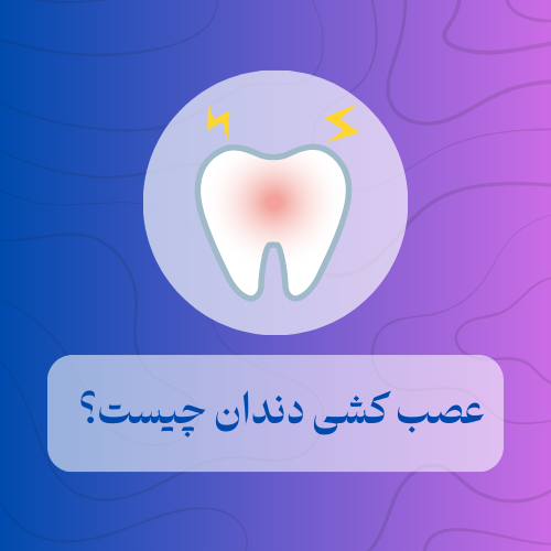 عصب کشی دندان چیست؟