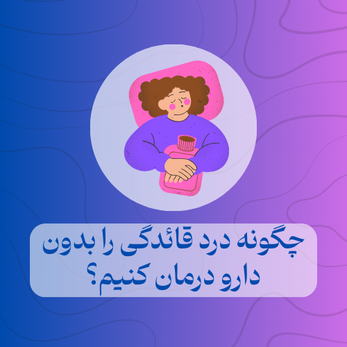 درمان درد قائدگی