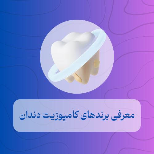 معرفی برندهای کامپوزیت دندان