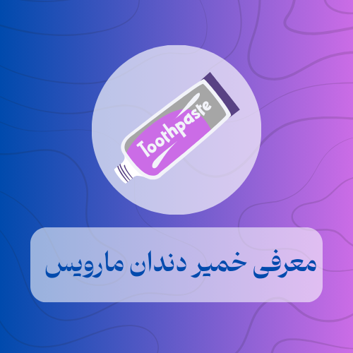 معرفی خمیر دندان مارویس