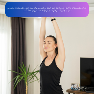 ورزش_های سبک برای پریودی