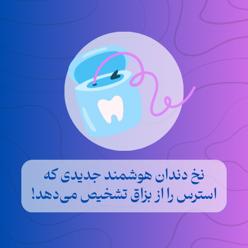 نخ دندان هوشمند