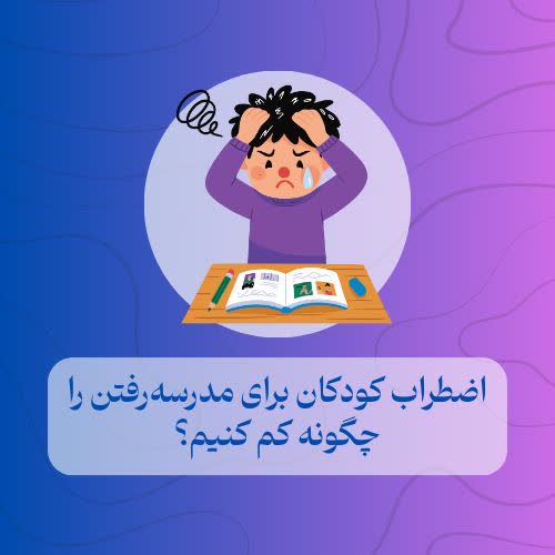 اضطراب کودکان برای مدرسه رفتن را چگونه کم کنیم؟
