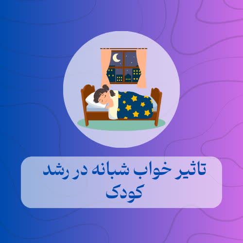 تاثیر خواب شبانه در رشد کودک