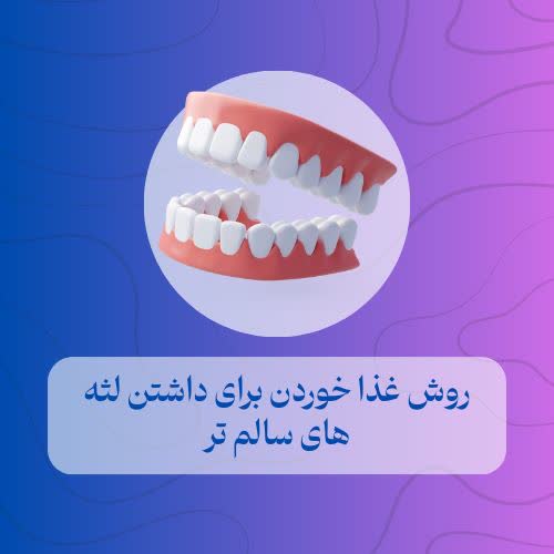 روش غذا خوردن برای داشتن لثه های سالم تر