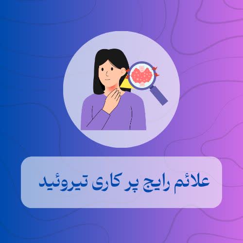 علائم رایج پرکاری تیروئید