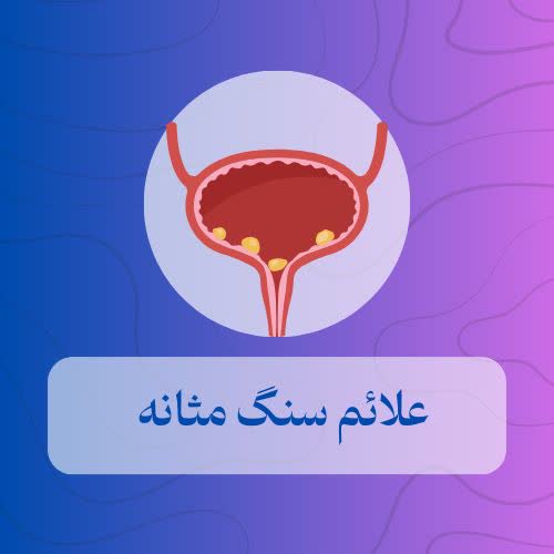 علائم سنگ مثانه
