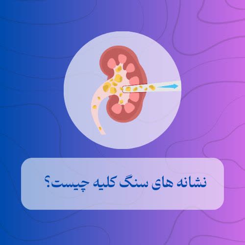 نشانه‌های سنگ کلیه چیست؟
