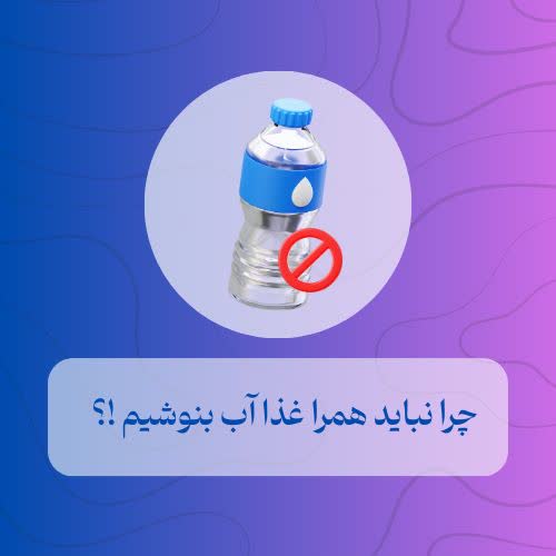 چرا نباید همراه غذا آب بنوشیم؟