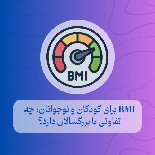 BMI برای کودکان و نوجوانان چه تفاوتی با بزرگسالان دارد