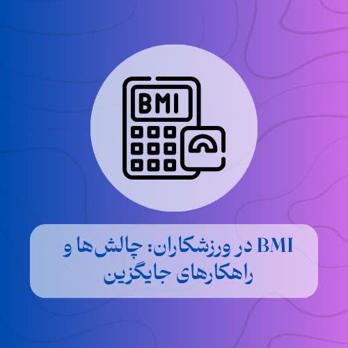 BMI در ورزشکاران چالش‌ها و راهکارهای جایگزین