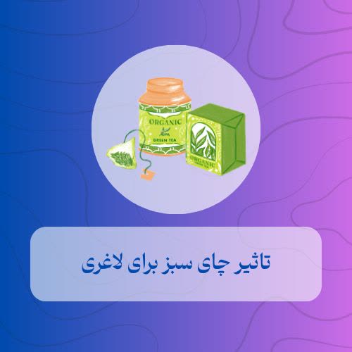 تاثیر چای سبز برای لاغری