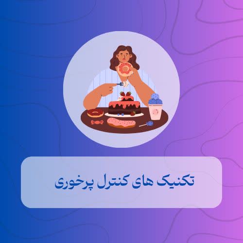 تکنیک های کنترل پرخوری