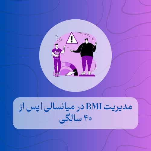 مدیریت BMI در میانسالی پس از ۴۰ سالگی
