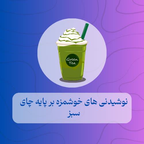 نوشیدنی‌های خوشمزه بر پایه چای سبز