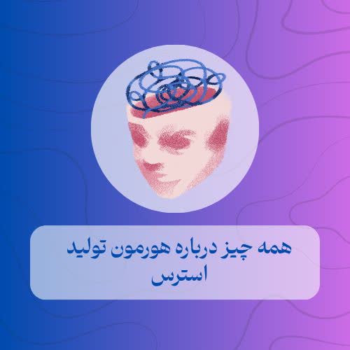 همه چیز درباره هورمون تولید استرس