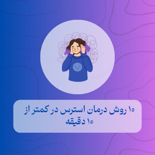 ۱۰ روش درمان استرس در کمتر از ۱۰ دقیقه