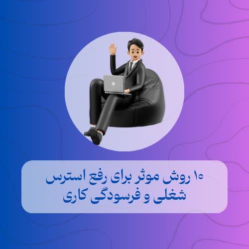 ۱۰ روش درمان برای رفع استرس شغلی و فرسودگی کاری