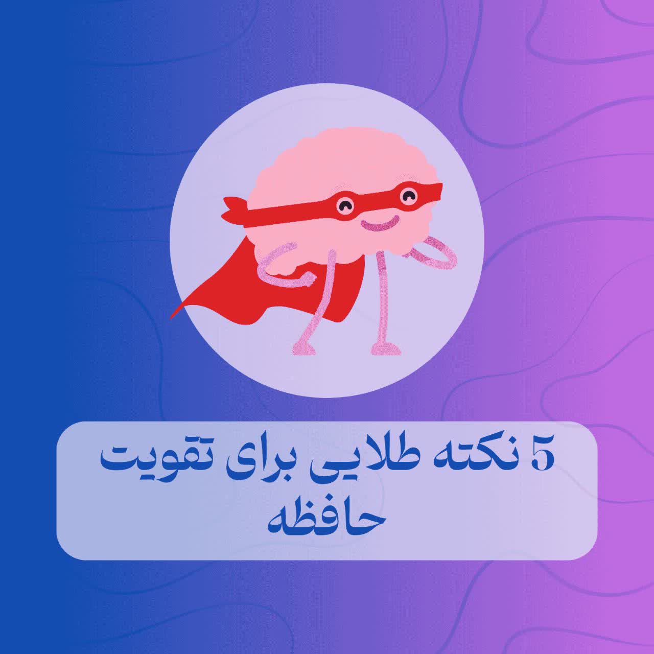 ۵ نکته طلایی برای تقویت حافظه