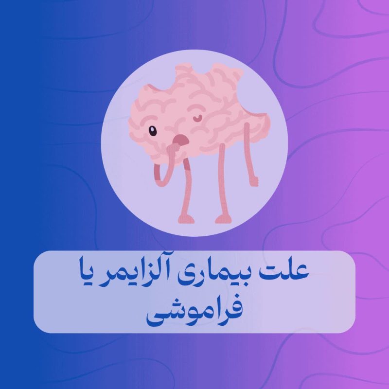 علت بیماری آلزایمر یا فراموشی