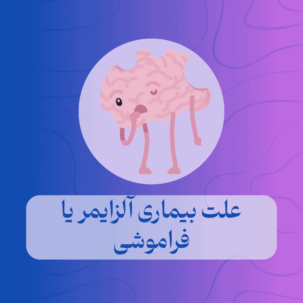 علت بیماری آلزایمر یا فراموشی