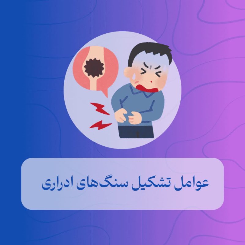 عوامل تشکیل سنگ های ادراری