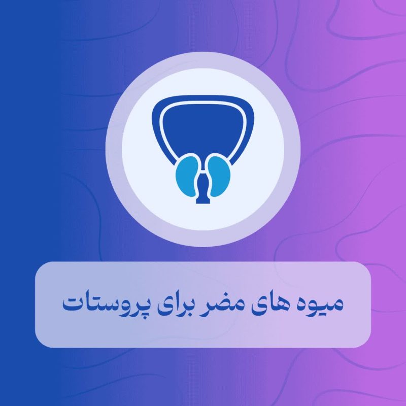 میوه های مضر برای پروستات